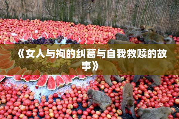 《女人与拘的纠葛与自我救赎的故事》
