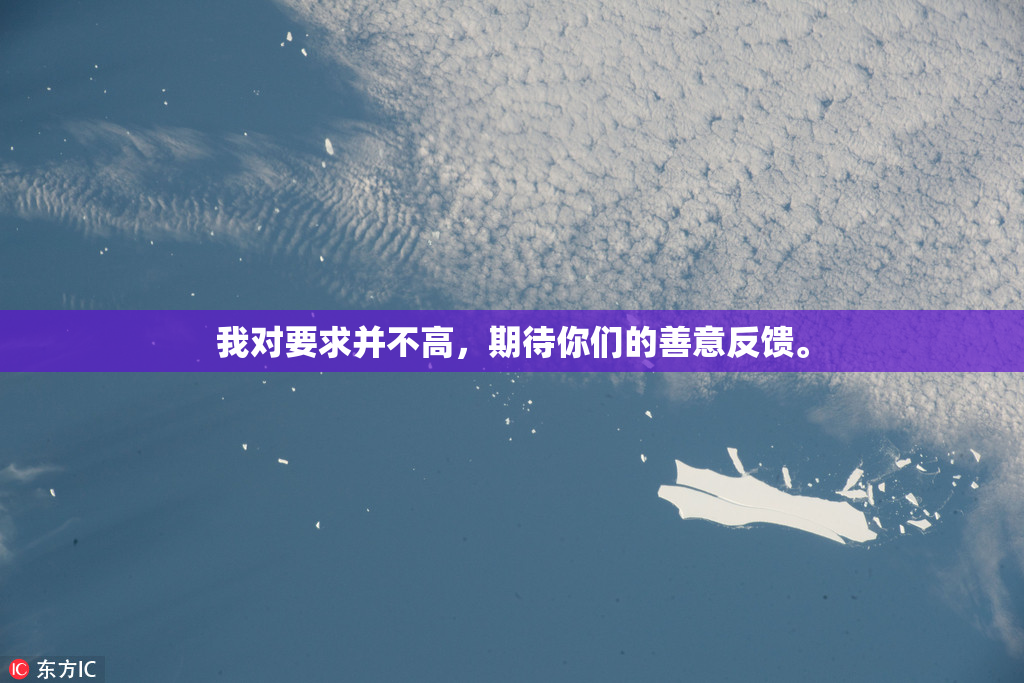 我对要求并不高，期待你们的善意反馈。