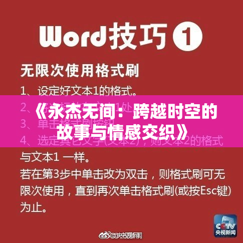 《永杰无间：跨越时空的故事与情感交织》