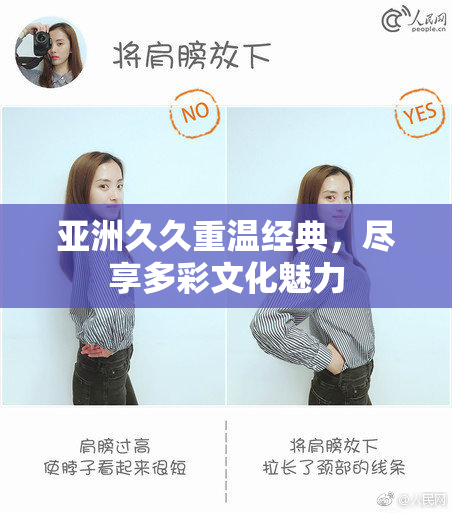 亚洲久久重温经典，尽享多彩文化魅力