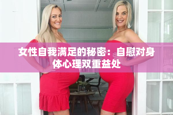 女性自我满足的秘密：自慰对身体心理双重益处