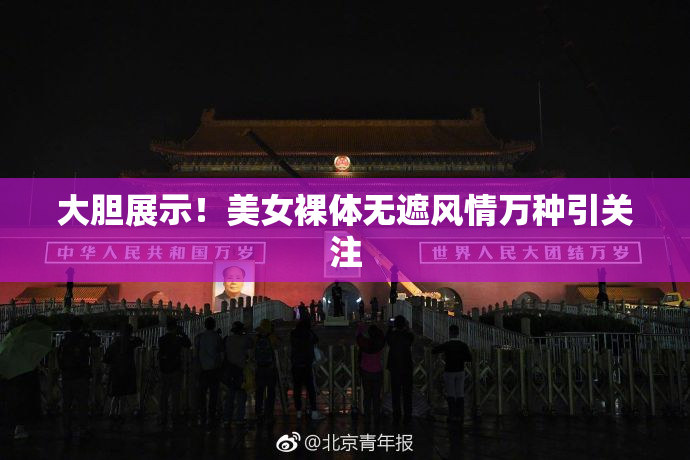 大胆展示！美女裸体无遮风情万种引关注