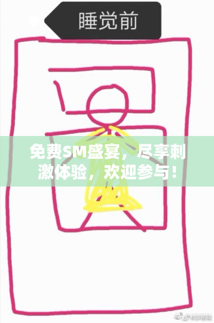 免费SM盛宴，尽享刺激体验，欢迎参与！