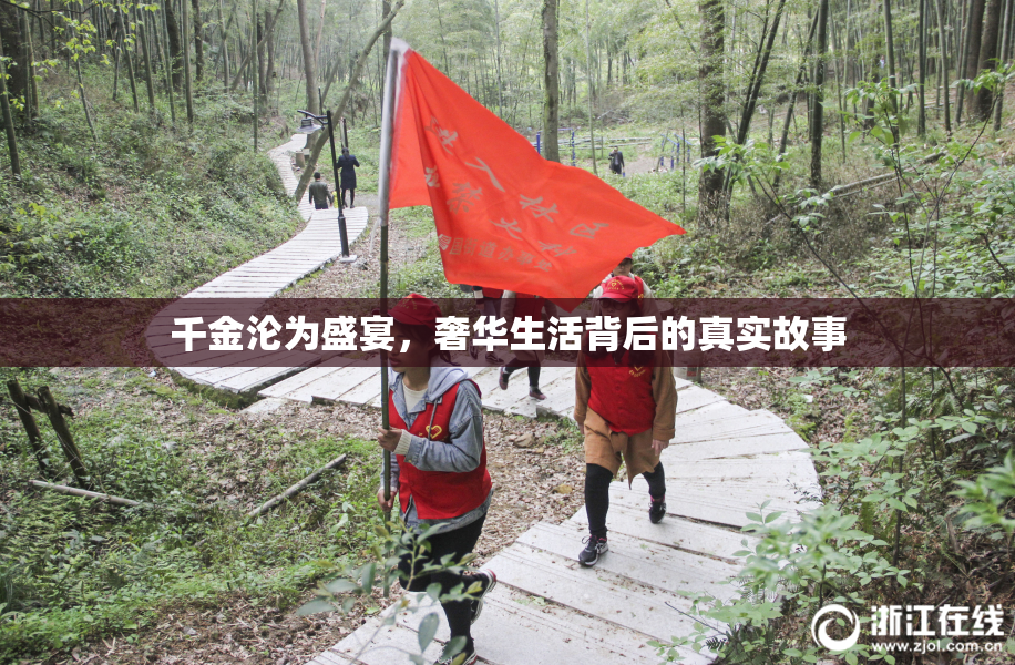 千金沦为盛宴，奢华生活背后的真实故事
