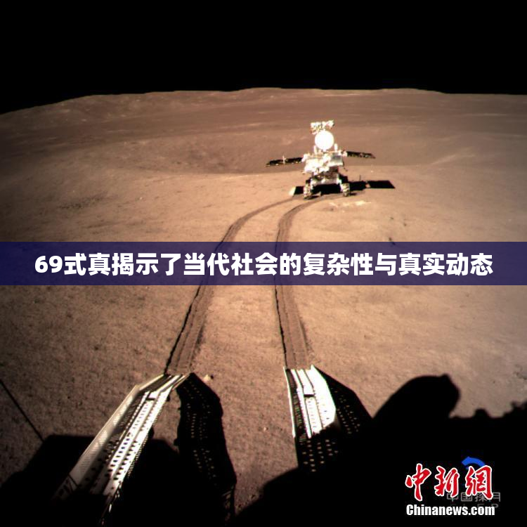 69式真揭示了当代社会的复杂性与真实动态