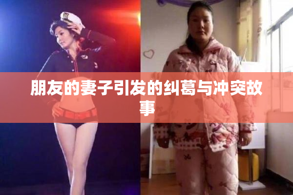 朋友的妻子引发的纠葛与冲突故事