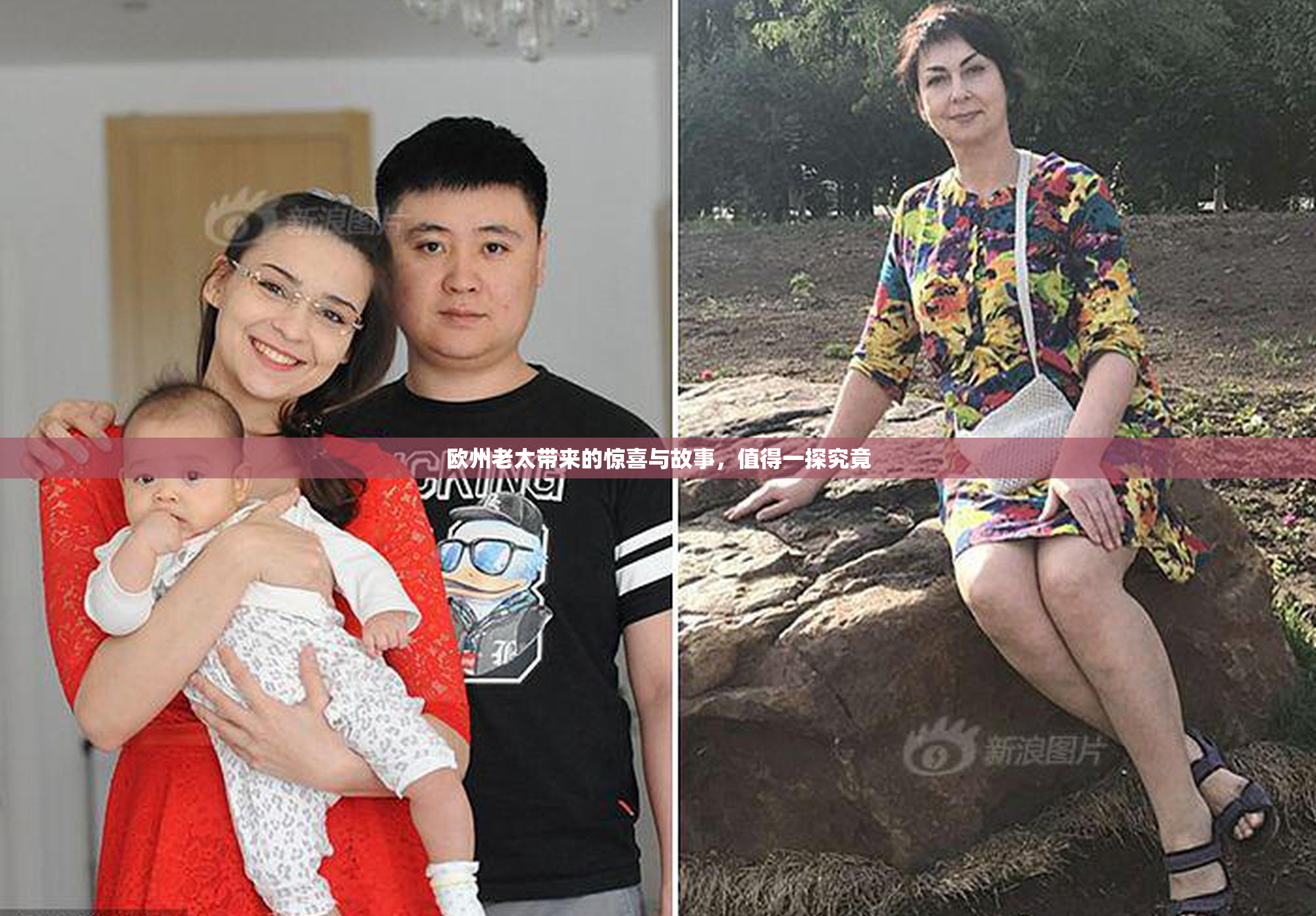 欧州老太带来的惊喜与故事，值得一探究竟