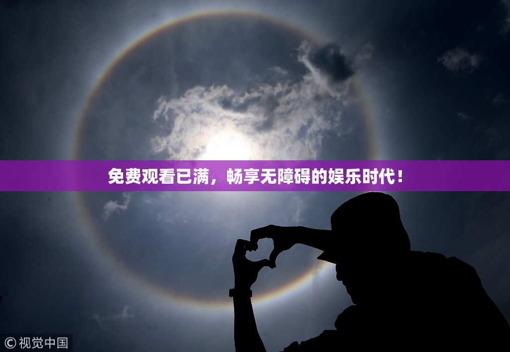 免费观看已满，畅享无障碍的娱乐时代！