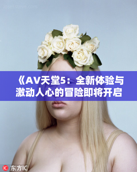 《A∨天堂5：全新体验与激动人心的冒险即将开启》