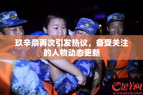 玖辛奈再次引发热议，备受关注的人物动态更新
