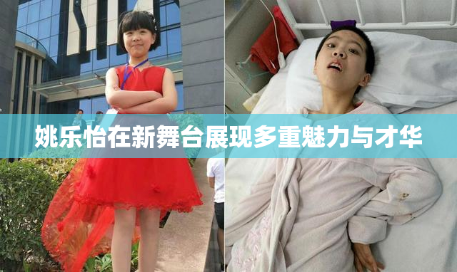 姚乐怡在新舞台展现多重魅力与才华