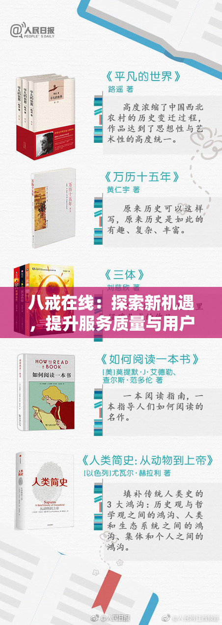 八戒在线：探索新机遇，提升服务质量与用户体验
