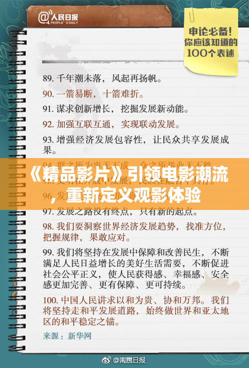 《精品影片》引领电影潮流，重新定义观影体验