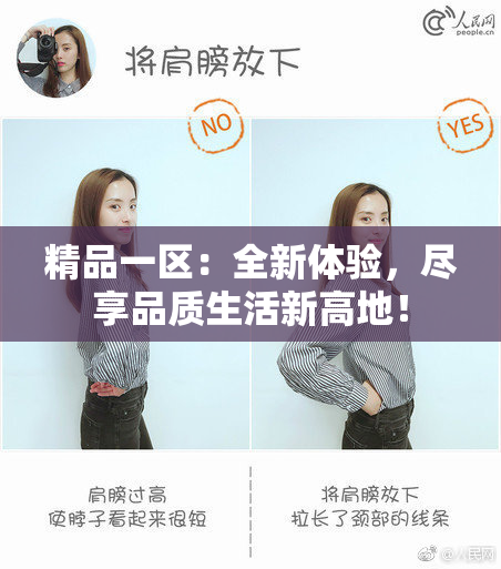 精品一区：全新体验，尽享品质生活新高地！
