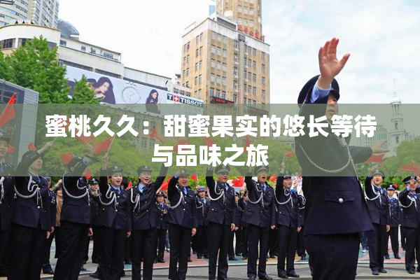 蜜桃久久：甜蜜果实的悠长等待与品味之旅