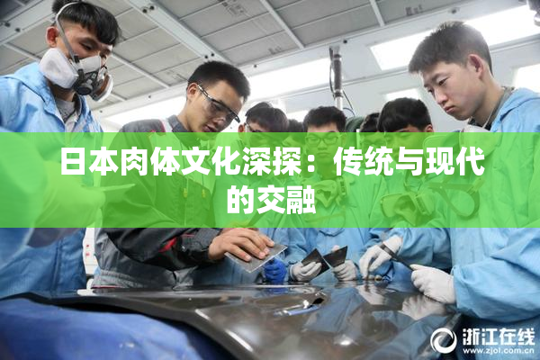 日本肉体文化深探：传统与现代的交融