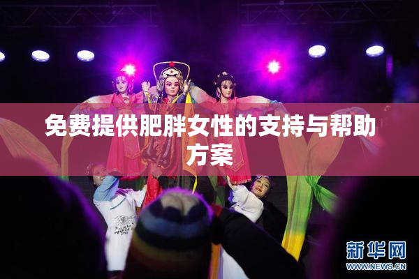 免费提供肥胖女性的支持与帮助方案