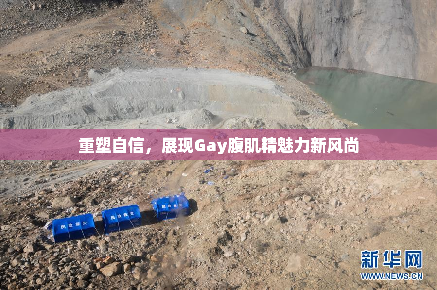 重塑自信，展现Gay腹肌精魅力新风尚