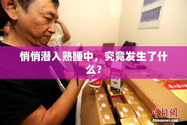 悄悄潜入熟睡中，究竟发生了什么？