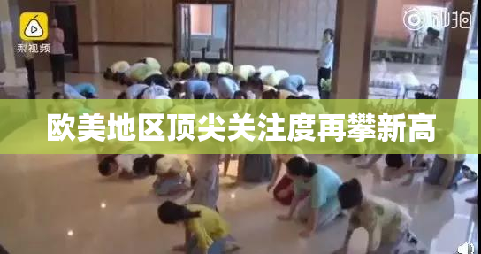欧美地区顶尖关注度再攀新高