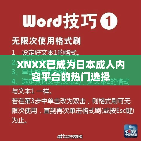 XNXX已成为日本成人内容平台的热门选择