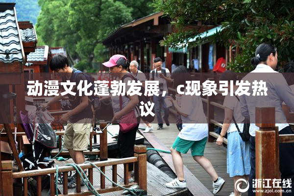 动漫文化蓬勃发展，c现象引发热议