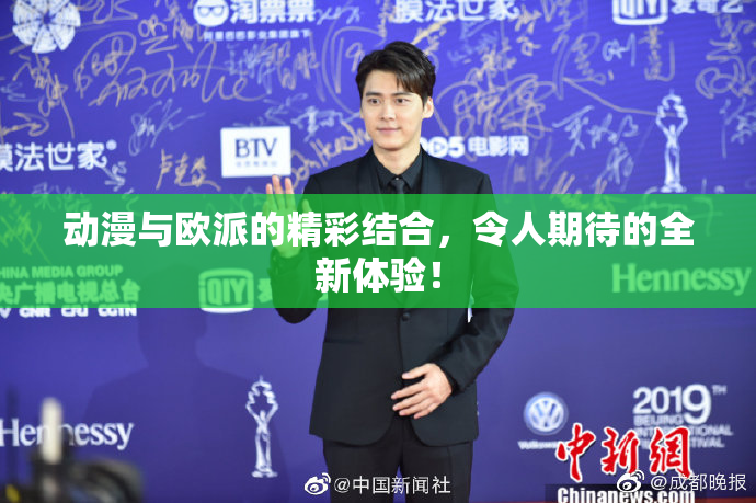 动漫与欧派的精彩结合，令人期待的全新体验！