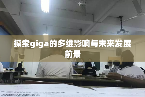 探索giga的多维影响与未来发展前景