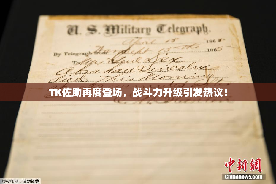 TK佐助再度登场，战斗力升级引发热议！