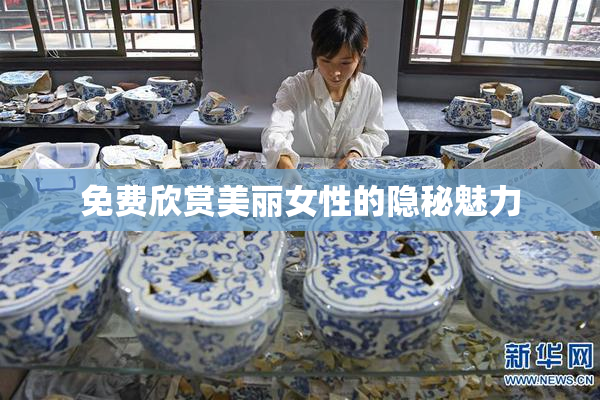 免费欣赏美丽女性的隐秘魅力