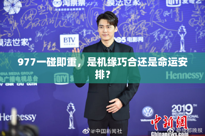 977一碰即重，是机缘巧合还是命运安排？