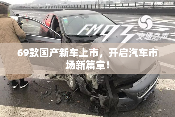 69款国产新车上市，开启汽车市场新篇章！