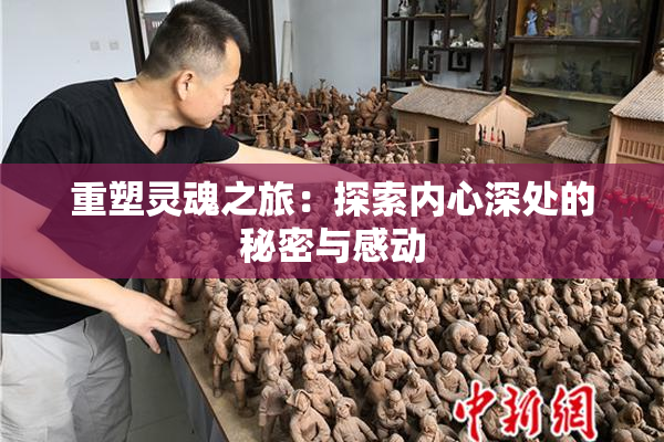 重塑灵魂之旅：探索内心深处的秘密与感动