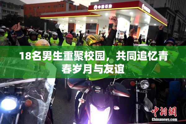 18名男生重聚校园，共同追忆青春岁月与友谊