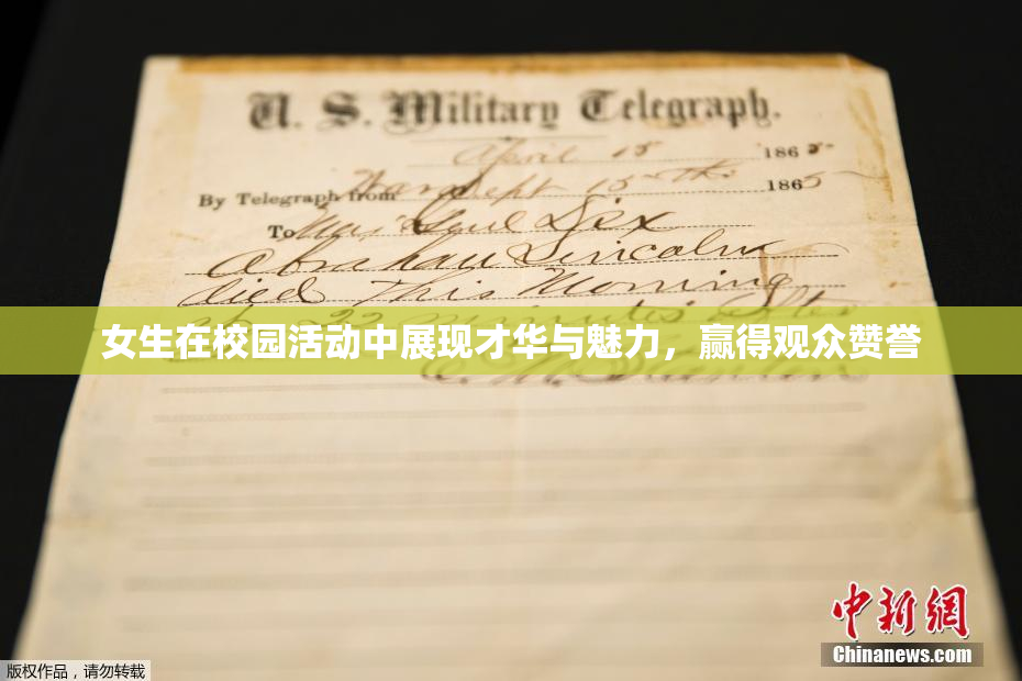 女生在校园活动中展现才华与魅力，赢得观众赞誉