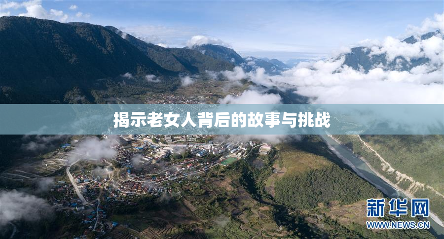 揭示老女人背后的故事与挑战