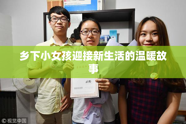 乡下小女孩迎接新生活的温暖故事