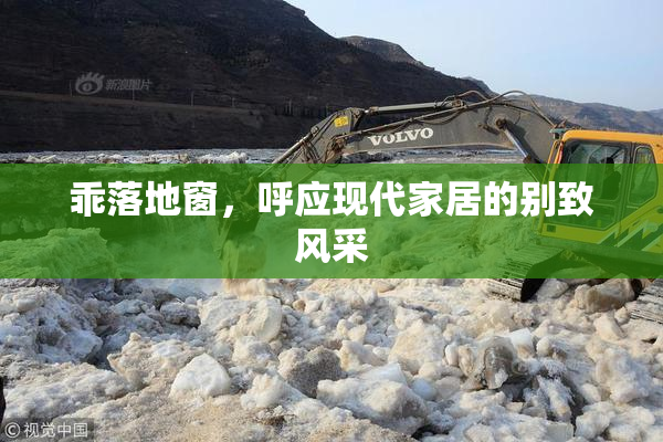 乖落地窗，呼应现代家居的别致风采