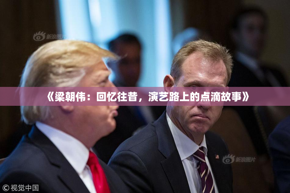 《梁朝伟：回忆往昔，演艺路上的点滴故事》