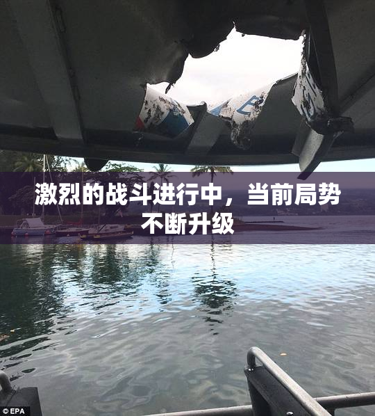 激烈的战斗进行中，当前局势不断升级