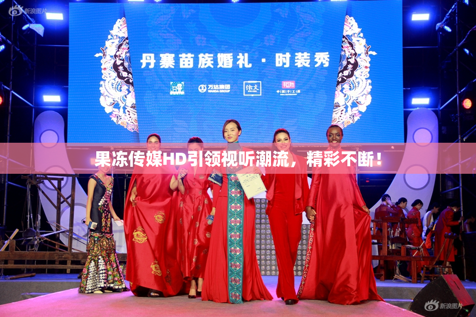 果冻传媒HD引领视听潮流，精彩不断！
