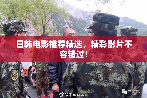 日韩电影推荐精选，精彩影片不容错过！