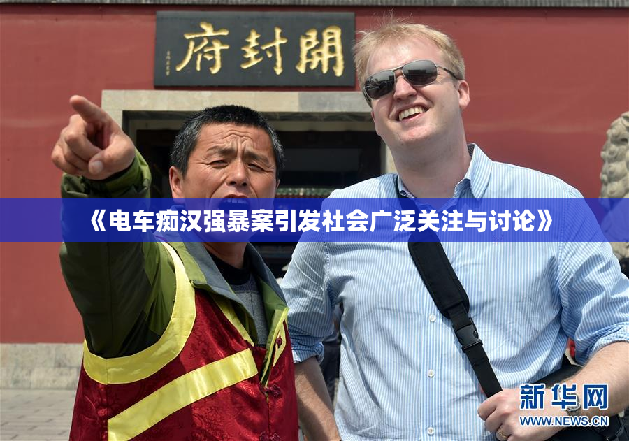 《电车痴汉强暴案引发社会广泛关注与讨论》