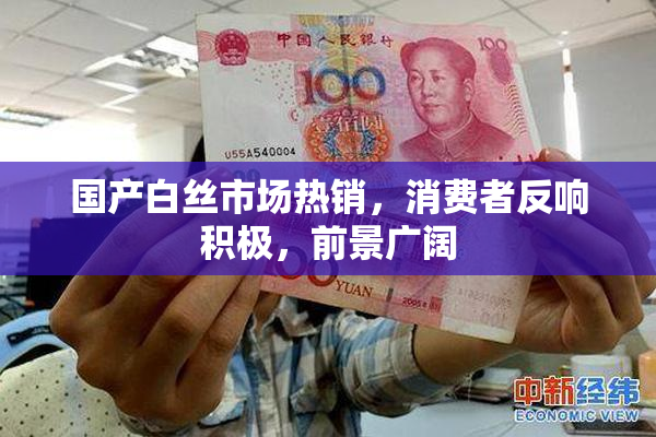 国产白丝市场热销，消费者反响积极，前景广阔