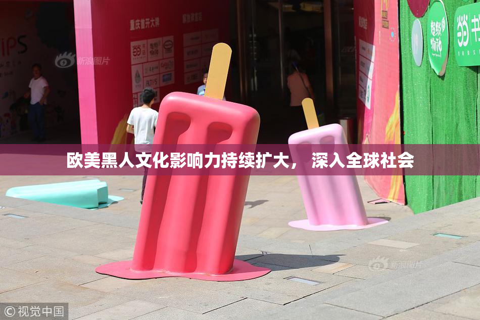 欧美黑人文化影响力持续扩大， 深入全球社会