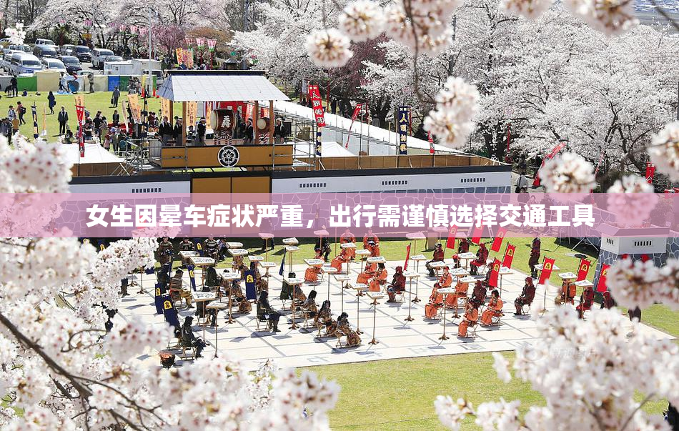 女生因晕车症状严重，出行需谨慎选择交通工具