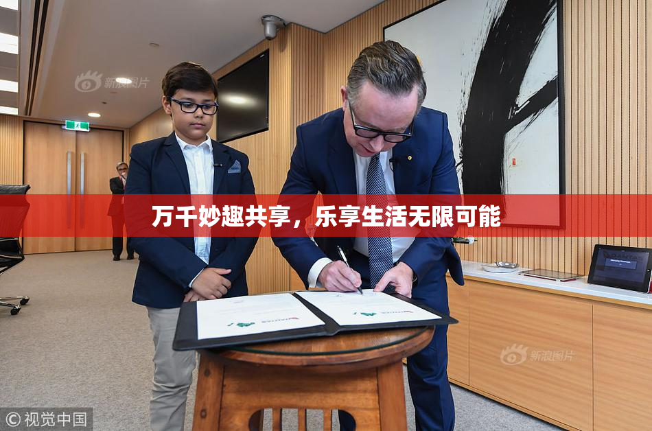 万千妙趣共享，乐享生活无限可能