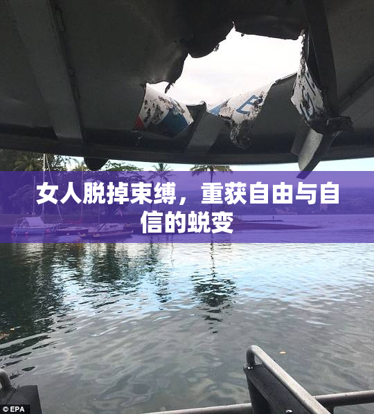 女人脱掉束缚，重获自由与自信的蜕变