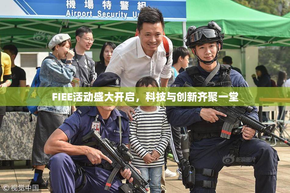 FIEE活动盛大开启，科技与创新齐聚一堂