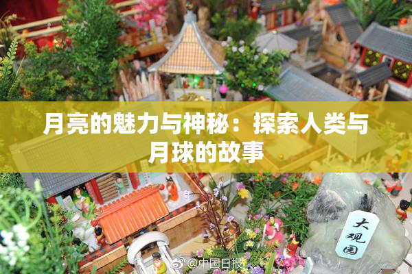 月亮的魅力与神秘：探索人类与月球的故事